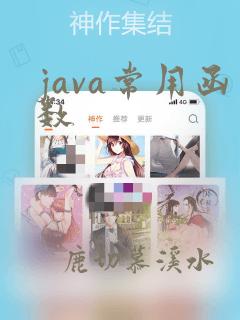 java常用函数