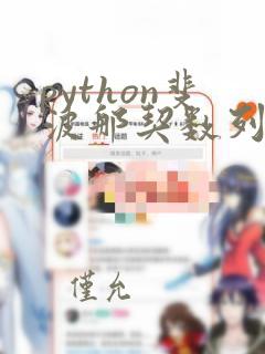 python斐波那契数列递归算法