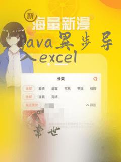 java异步导入excel