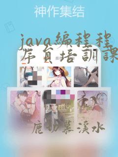 java编程程序员培训课程