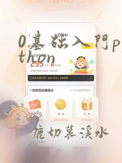 0基础入门python