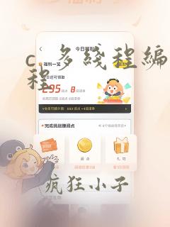 c 多线程编程