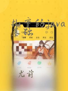 扎实的java基础