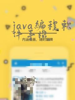 java编程软件手机