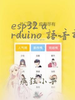 esp32 arduino 语音识别
