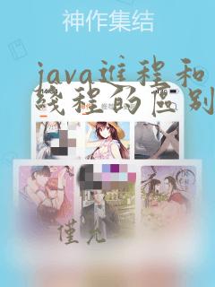 java进程和线程的区别