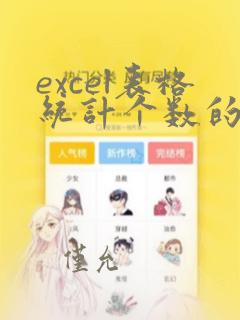 excel表格统计个数的函数