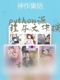 python源程序文件扩展名