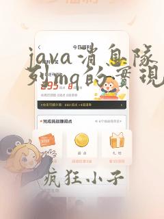 java消息队列mq的实现原理