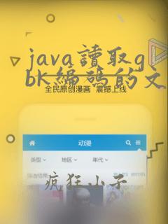 java读取gbk编码的文件