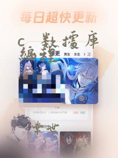 c 数据库编程