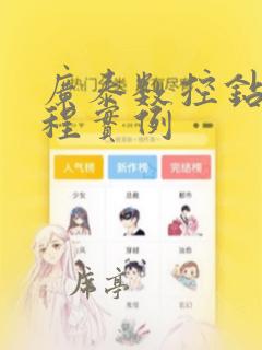 广泰数控钻孔编程实例