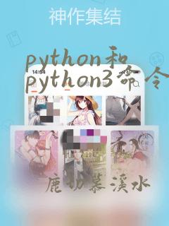 python和python3命令