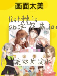 list转json字符串java