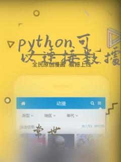 python可以连接数据库吗