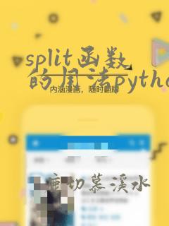 split函数的用法python