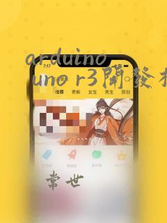 arduino uno r3开发板介绍