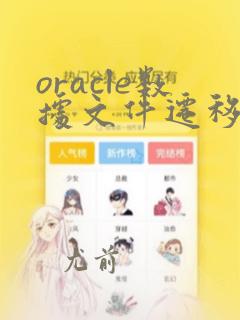 oracle数据文件迁移