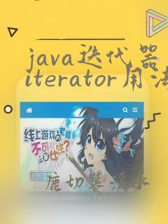 java迭代器iterator用法