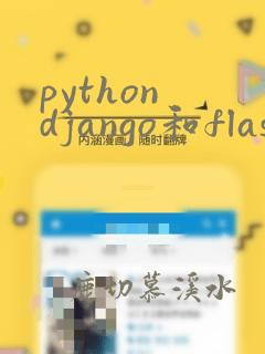 python django和flask