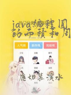 java编程圆的面积和周长