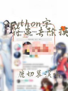 python字符串去除换行符