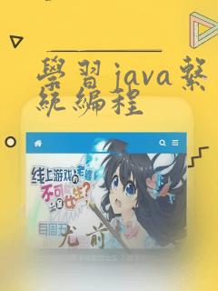 学习java系统编程