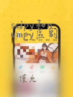 scipy和numpy区别