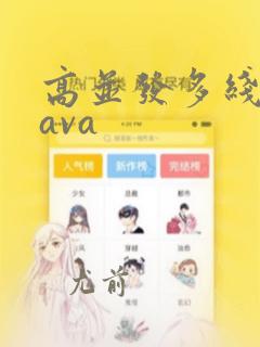 高并发多线程java
