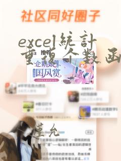 excel统计重复个数函数