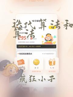 迭代算法和递归算法