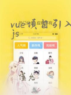 vue项目引入js