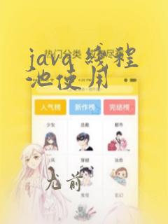java 线程池使用