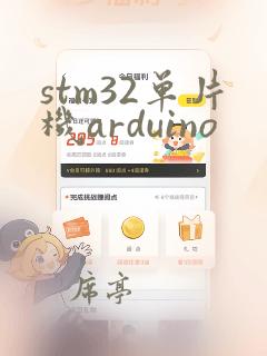 stm32单片机arduino