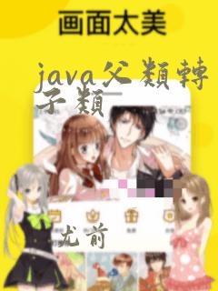 java父类转子类