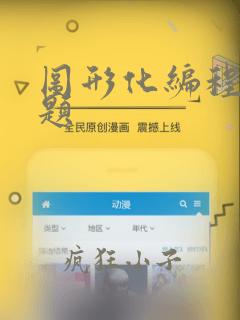 图形化编程算法题