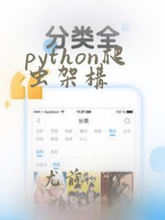 python爬虫架构