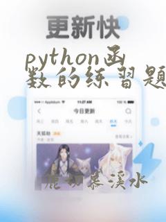 python函数的练习题