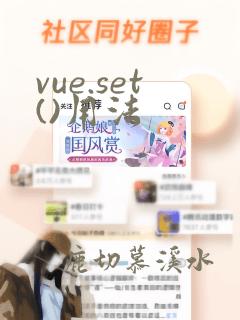 vue.set()用法