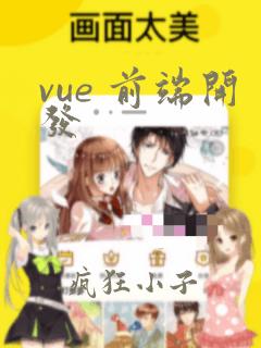 vue 前端开发