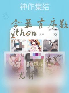 合并有序数组python