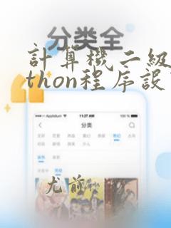 计算机二级python程序设计考试内容
