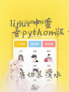 linux中查看python版本