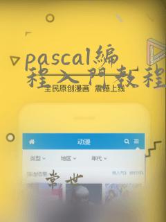 pascal编程入门教程