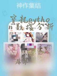 宝龙python 数据分析
