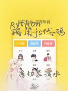 python 调用js代码