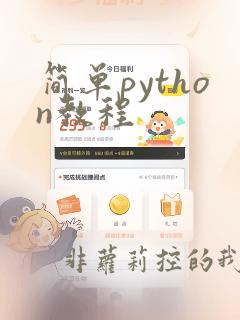 简单python教程