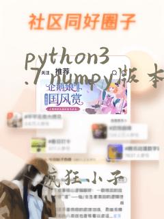 python3.7 numpy版本