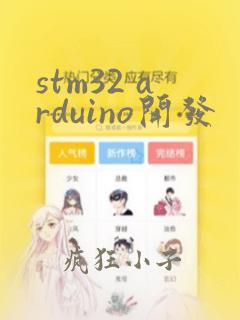stm32 arduino开发