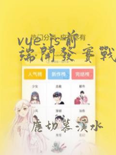 vue.js前端开发实战答案